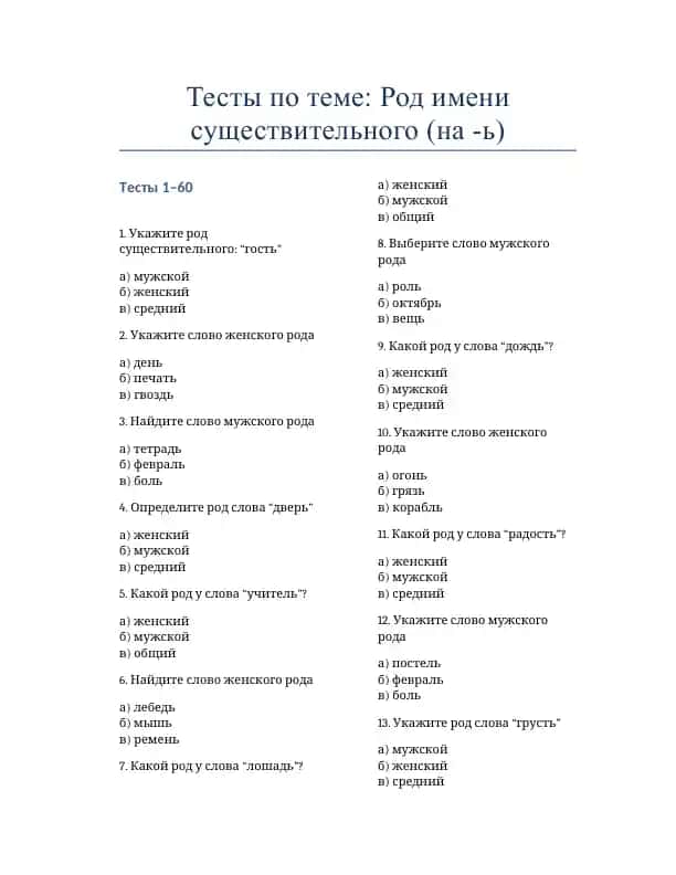 Тесты по теме Род имени существительного (на -ь)