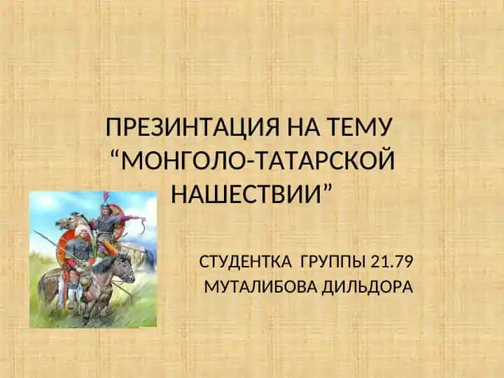 МОНГОЛО-ТАТАРСКОЙ НАШЕСТВИИ
