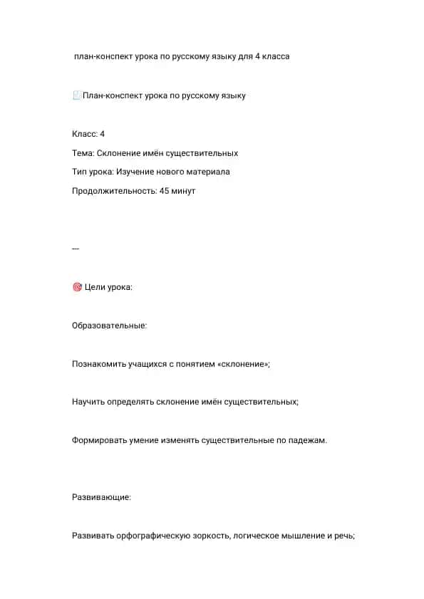 план конспект урока по русскому языку 4класс склонение