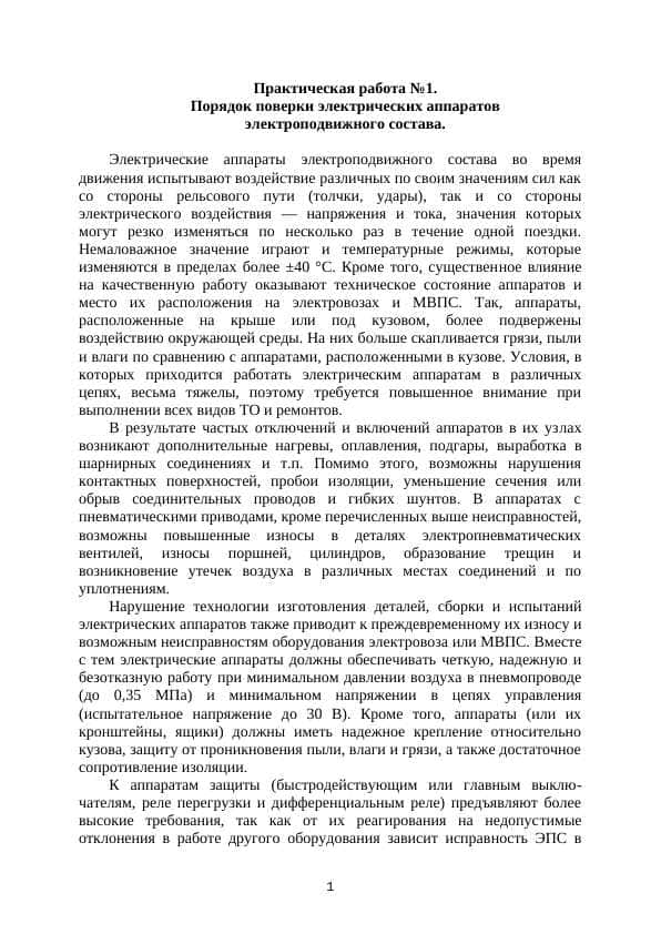 Порядок проверки электрических аппаратов
электроподвижного состава.Причины возникновения неисправностей электроподвижного состава и способы их устранения.