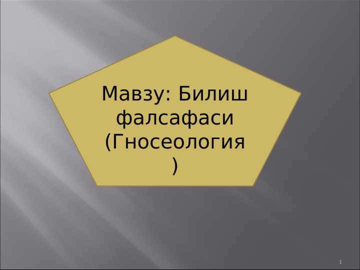 Билиш фалсафаси (Гносеология)