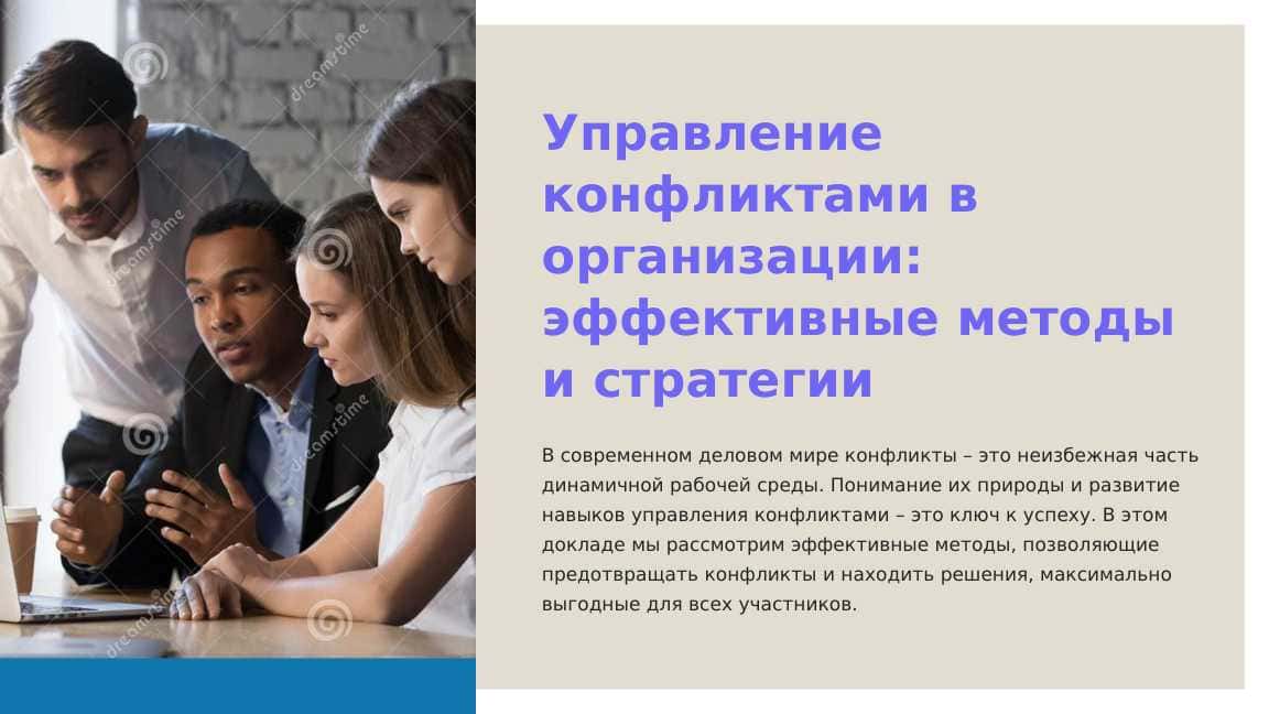 Методы управления конфликтами в организации