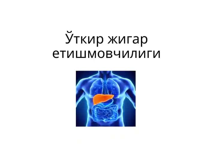 Ўткир жигар етишмовчилиги