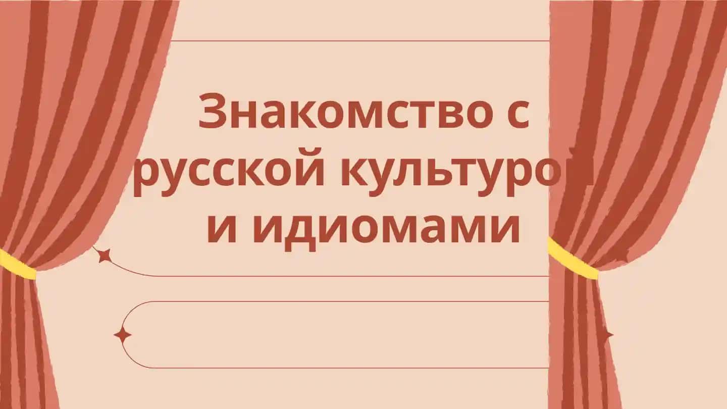 Знакомство с русской культурой и идиомами