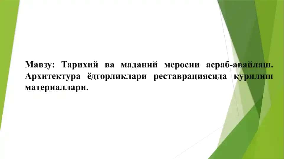Тарихий ва маданий меросни асраб-авайлаш. Архитектура ёдгорликлари реставрациясида қурилиш материаллари.