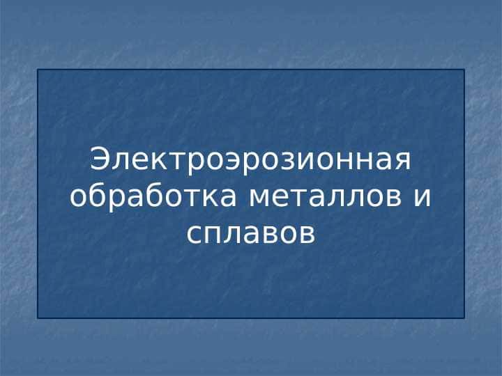 Электроэрозионная обработка металлов и сплавов