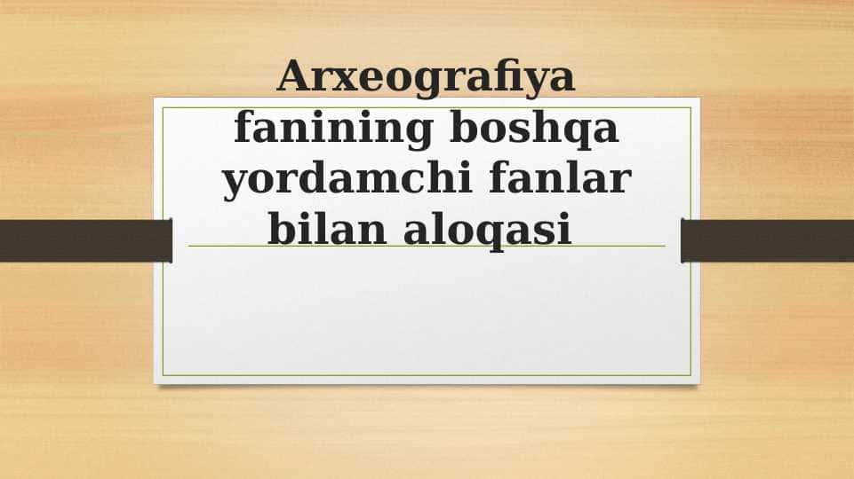 Arxeografiya fanining boshqa yordamchi fanlar bilan aloqasi