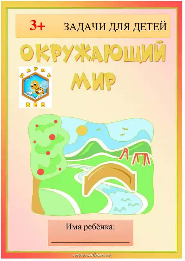 ОКРУЖАЮЩИЙ НАС МИР 3+