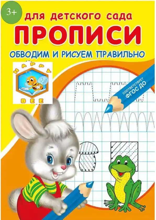 ПРОПИСЬ ДЛЯ ДЕТЕЙ 3+