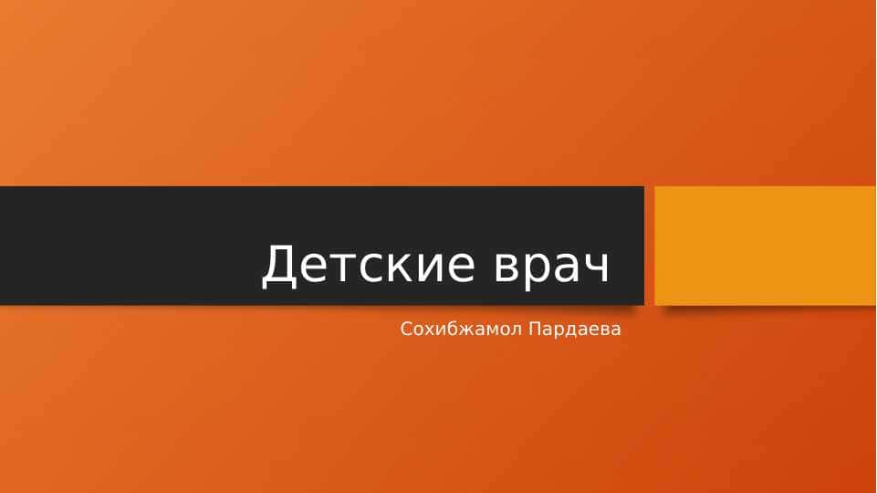 Детские врачи