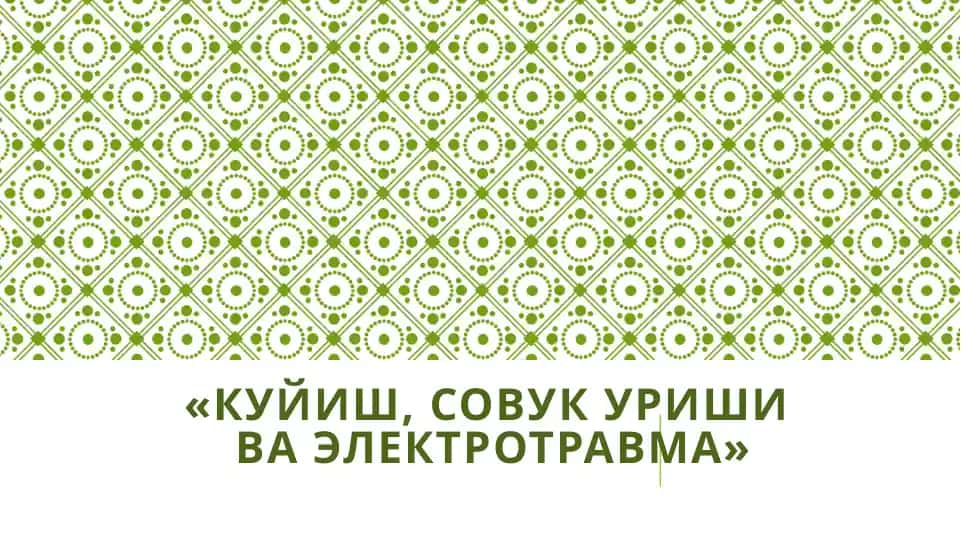 Куйиш, совукуриши ва электротравма