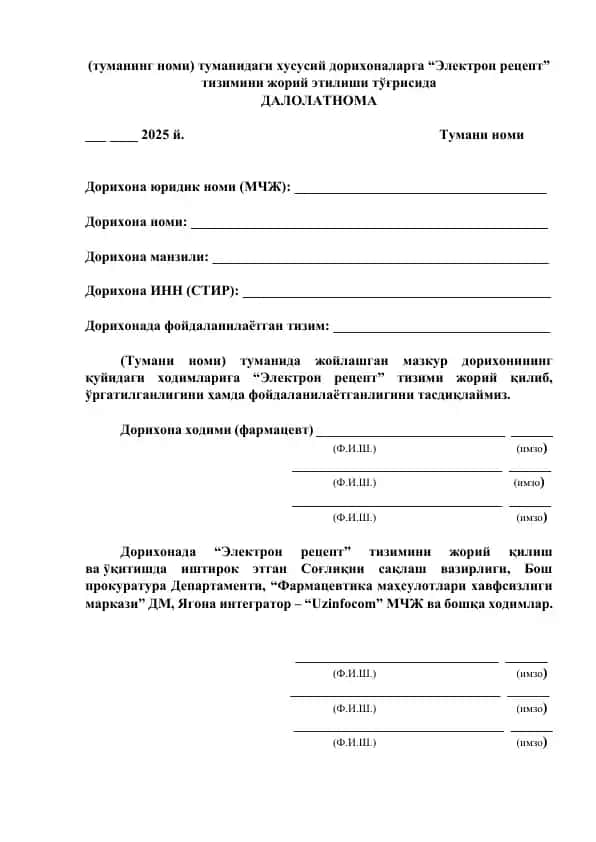 туманинг номи) туманидаги хусусий дорихоналарга “Электрон рецепт” тизимини жорий этилиши тўғрисида ДАЛОЛАТНОМА