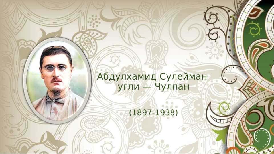 Абдулхамид Сулейман угли — Чулпан