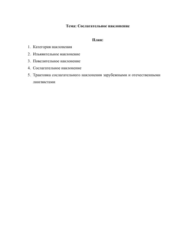 Сослагательное наклонение