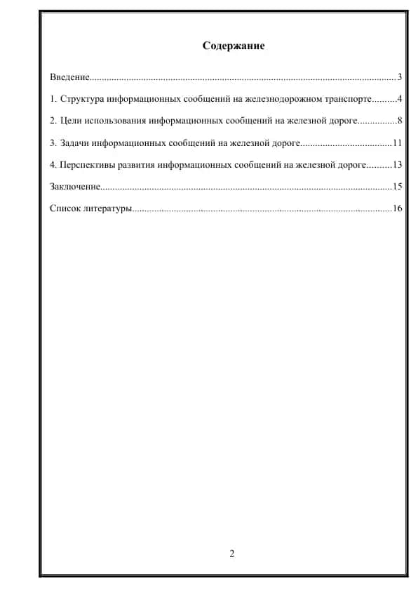 №2 «Структура, цели и задачи информационных сообщений на железной дороге» — копия