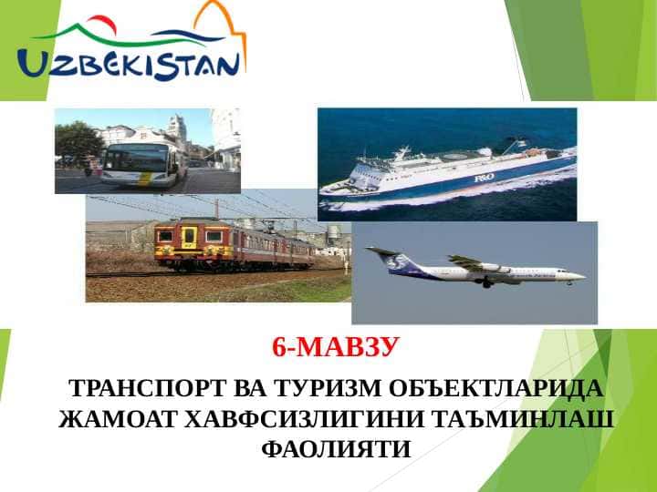 Транспорт ва туризм обектларида жамоат хавфсизлигини таъминлаш