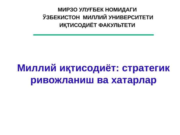 Миллий иқтисодиёт: стратегик ривожланиш ва хатарлар