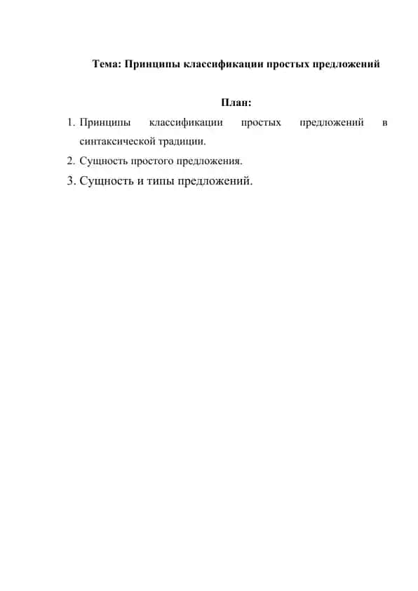 Принципы классификации простых предложений