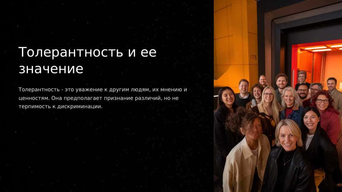 Толерантность и ее значение