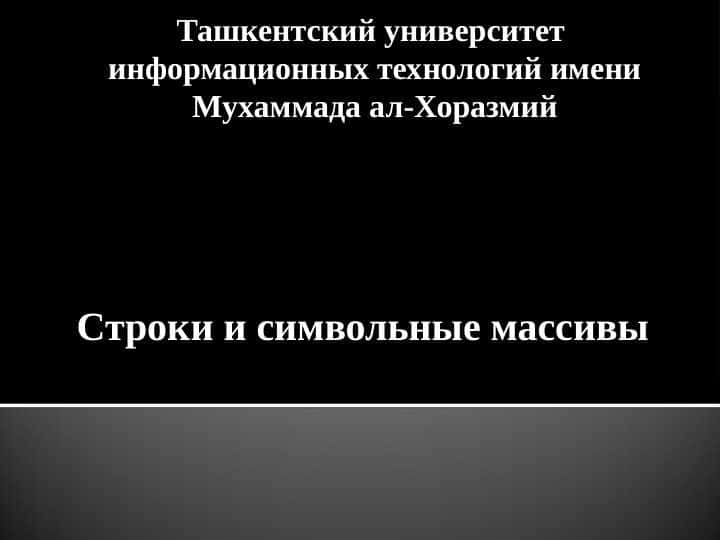 Строки и символьные массивы