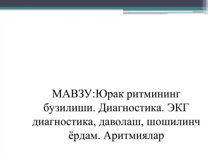 Юрак ритмининг бузилиши. Диагностика