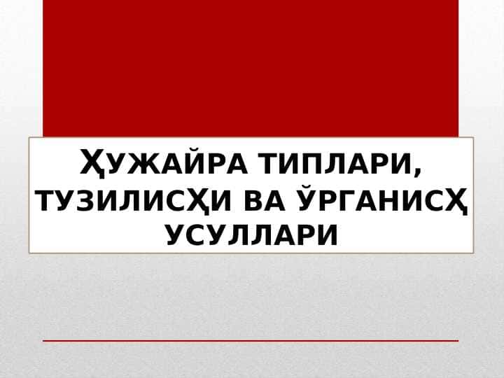 ҲУЖAЙРA ТИПЛAРИ, ТУЗИЛИСҲИ ВA ЎРГAНИСҲ УСУЛЛAРИ