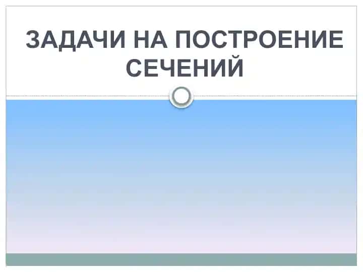 Сечения тетраэдра и параллелепипеда
