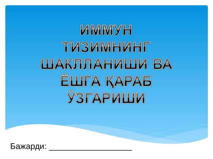 ИММУН ТИЗИМИНИНГ ШАКИЛЛАНИШИ ВА ЁШГА ҚАРАБ ЎЗГАРИШИ