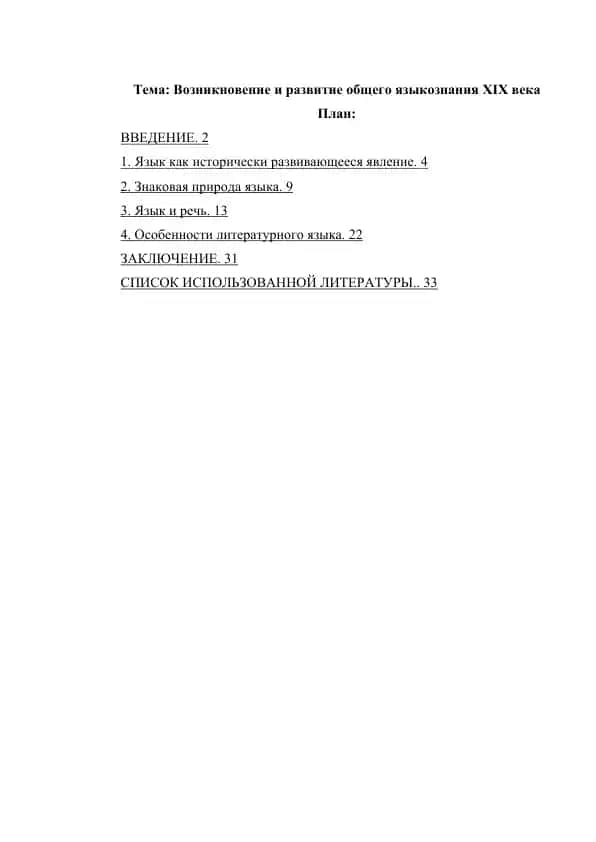Возникновение и развитие общего языкознания XIX века