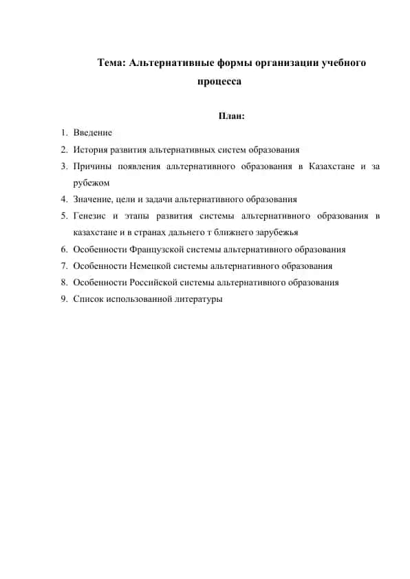 Альтернативные формы организации учебного процесса