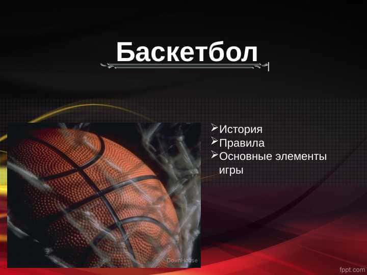 Баскетбол