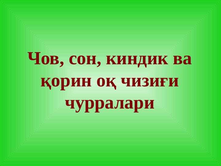 Чов, сон, киндик ва қорин оқ чизиғи чурралари