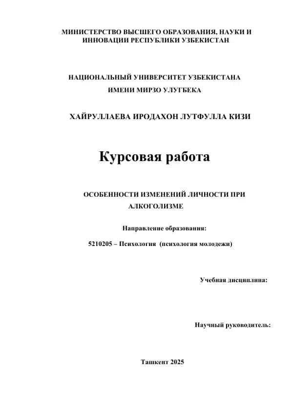 ОСОБЕННОСТИ ИЗМЕНЕНИЙ ЛИЧНОСТИ ПРИ АЛКОГОЛИЗМЕ