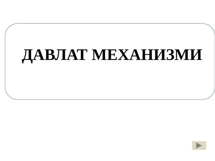 ДАВЛАТ МЕХАНИЗМИ