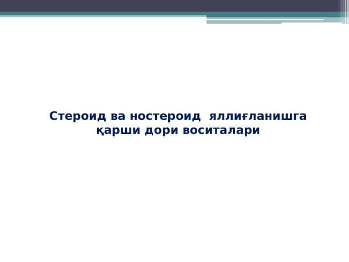 Steroid va nosteroid yallig‘lanishga qarshi dori vositalari