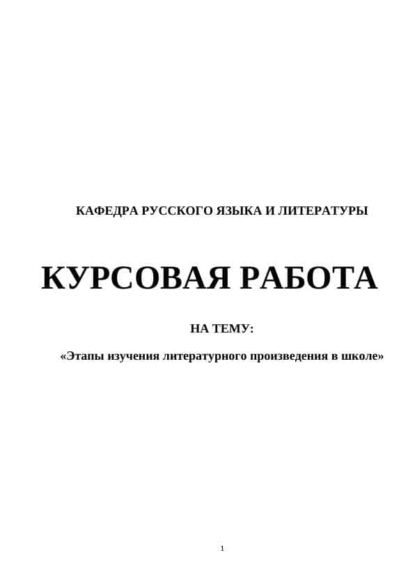 Этапы изучения литературного произведения в школе