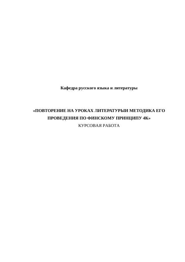 ПОВТОРЕНИЕ НА УРОКАХ ЛИТЕРАТУРЫИ МЕТОДИКА ЕГО ПРОВЕДЕНИЯ ПО ФИНСКОМУ ПРИНЦИПУ 4К