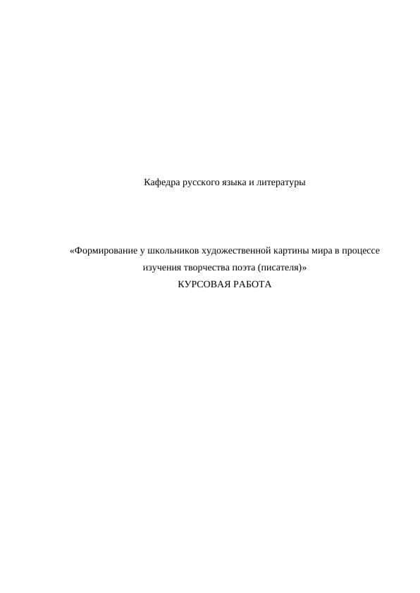 Формирование у школьников художественной картины мира в процессе изучения творчества поэта (писателя
