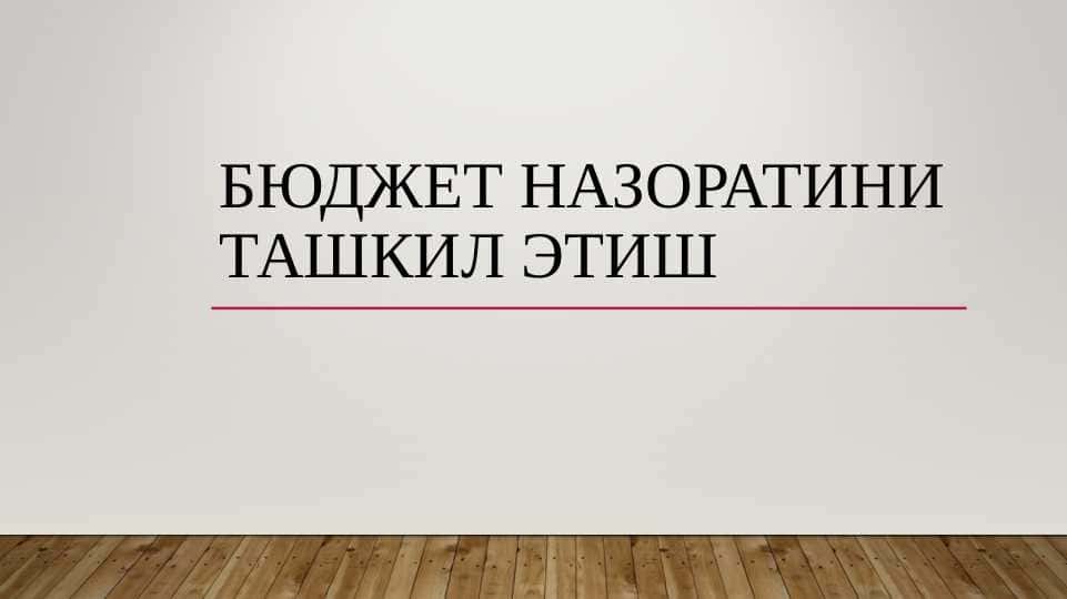 Бюджет назоратини ташкил этиш