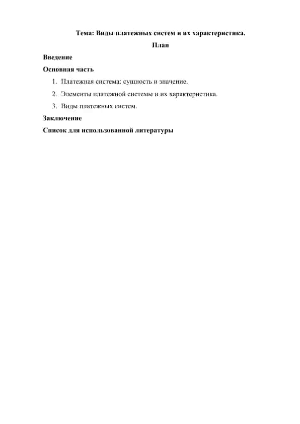 Виды платежных систем и их характеристика