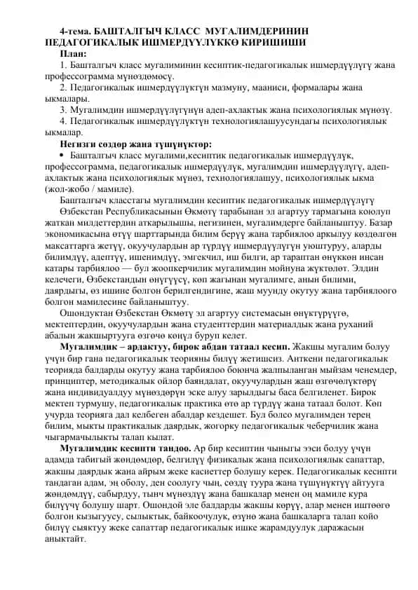 БАШТАЛГЫЧ КЛАСС МУГАЛИМДЕРИНИН ПЕДАГОГИКАЛЫК ИШМЕРДҮҮЛҮККӨ КИРИШИШИ