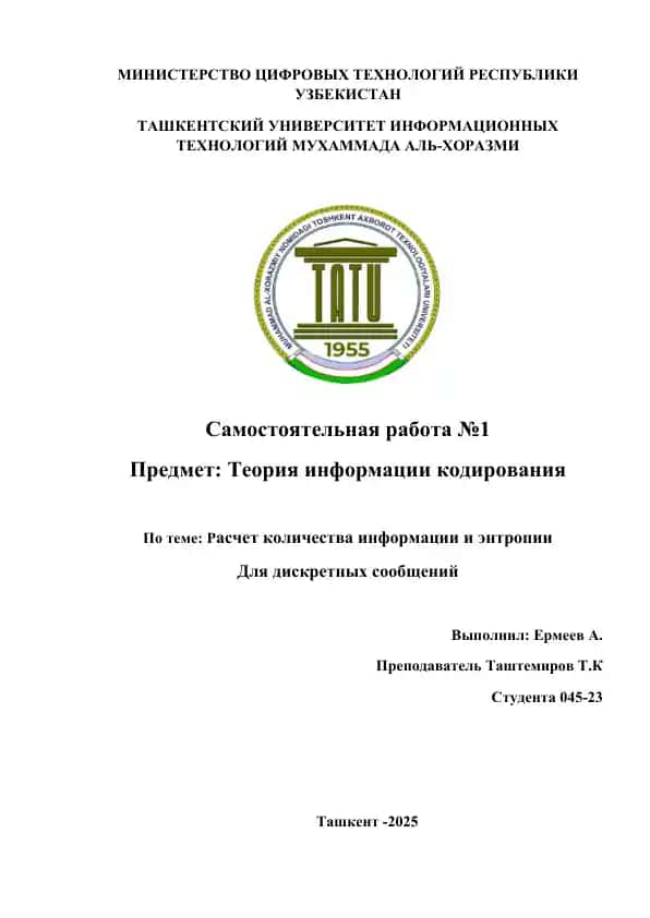 Расчет количества информации и энтропии