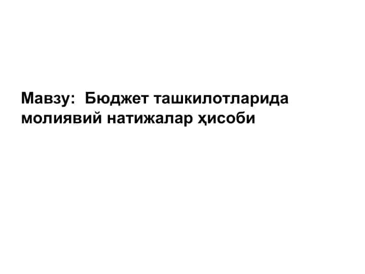 Бюджет ташкилотларида молиявий натижалар ҳисоби