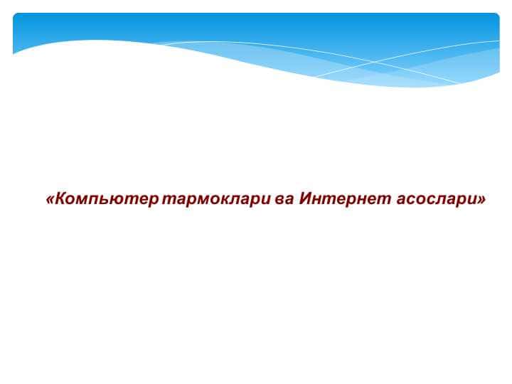 «Компьютер тармоклари ва Интернет асослари»