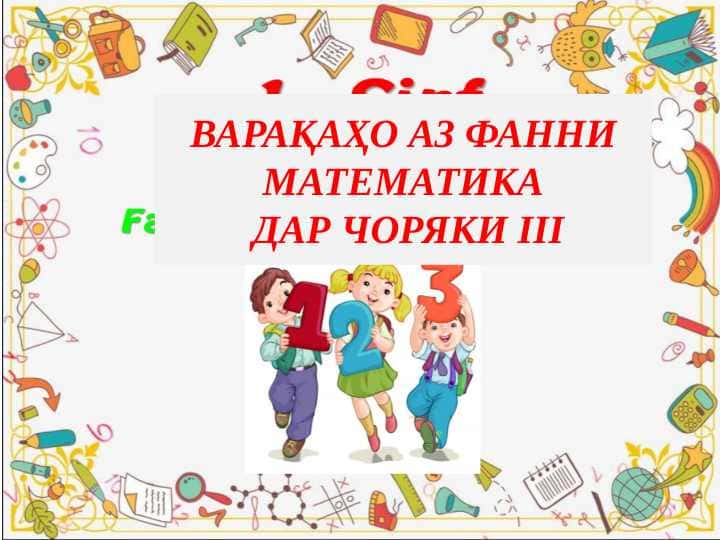Варақаҳои аз фанни математика
