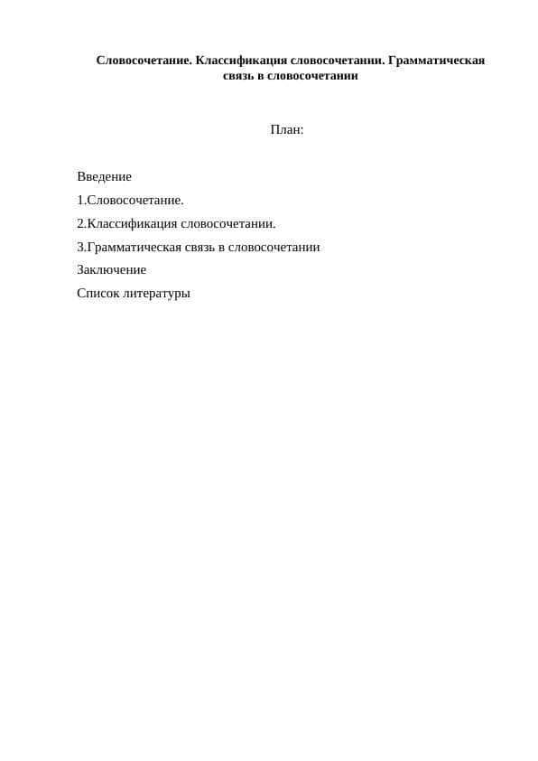 Словосочетание. Классификация словосочетании. Грамматическая связь в словосочетании