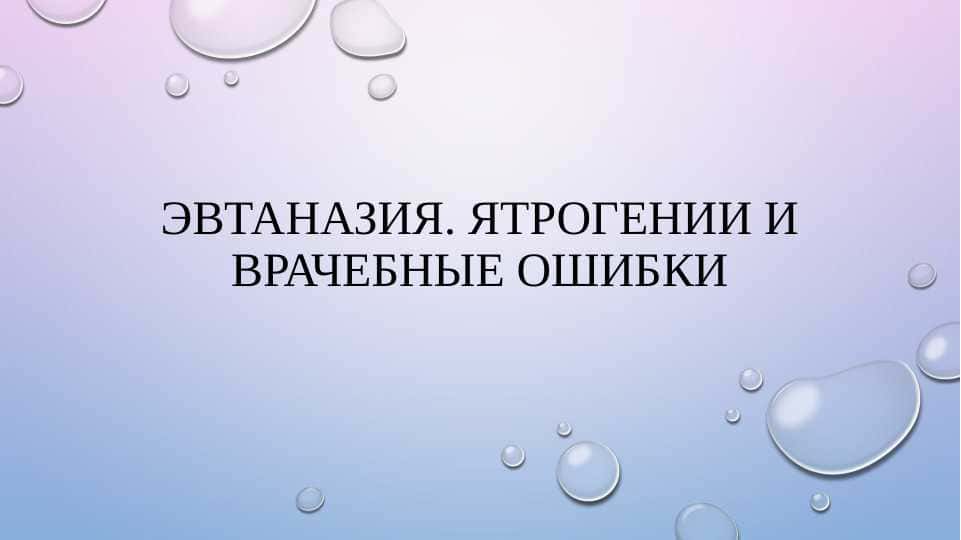 Эвтаназия. Ятрогении и врачебные ошибки