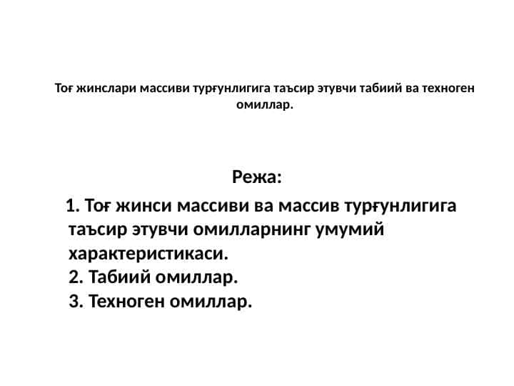Тоғ жинслари массиви турғунлигига таъсир этувчи табиий ва техноген омиллар.