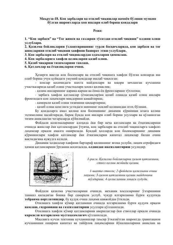Кон зарбалари ва отилиб чиқишлар намоён бўлиши мумкин бўлган шароитларда кон ишлари олиб бориш қоидалари