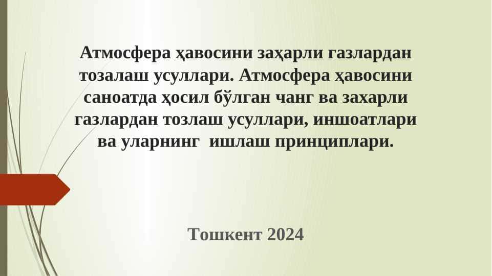 Атмосфера ҳавосини заҳарли газлардан тозалаш усуллари. Атмосфера ҳавосини саноатда ҳосил бўлган чанг ва захарли газлардан тозлаш усуллари, иншоатлари ва уларнинг ишлаш принциплари.